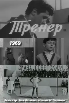 Тренер