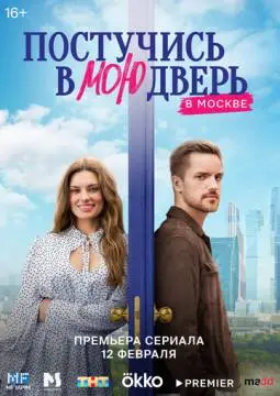 Постучись в мою две#рь в Москвέ