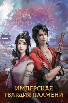 Имперская гвардия пламени