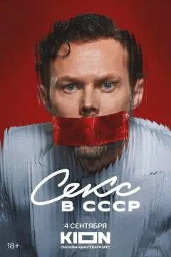 Секс в СССР