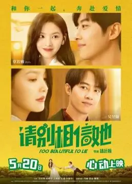 Слишком красива, чтобы врать